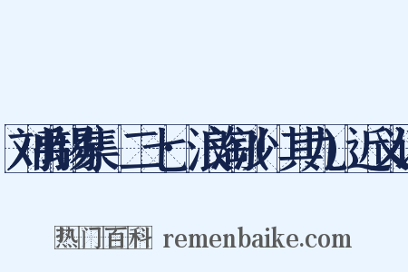 刘禹锡集·二七·浪淘沙(其九)近义词是什么意思的图片